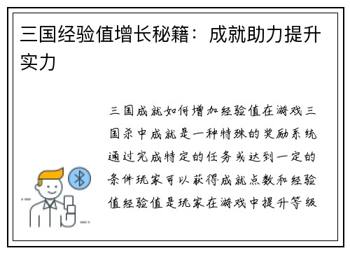三国经验值增长秘籍：成就助力提升实力