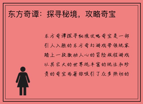东方奇谭：探寻秘境，攻略奇宝
