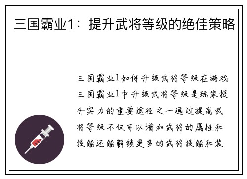 三国霸业1：提升武将等级的绝佳策略