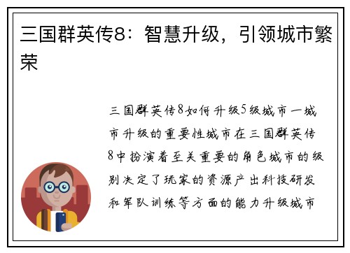 三国群英传8：智慧升级，引领城市繁荣