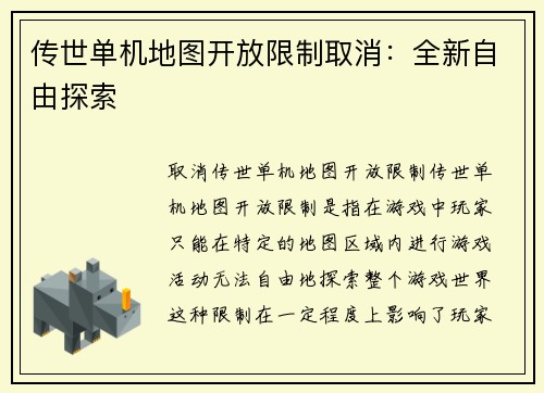 传世单机地图开放限制取消：全新自由探索
