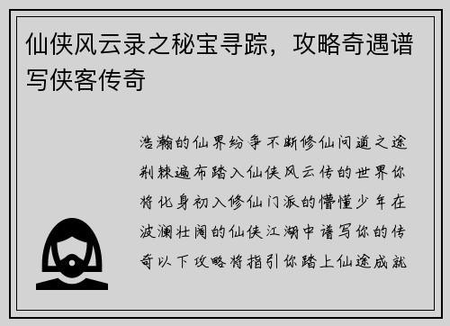 仙侠风云录之秘宝寻踪，攻略奇遇谱写侠客传奇