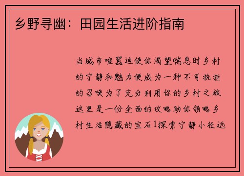 乡野寻幽：田园生活进阶指南
