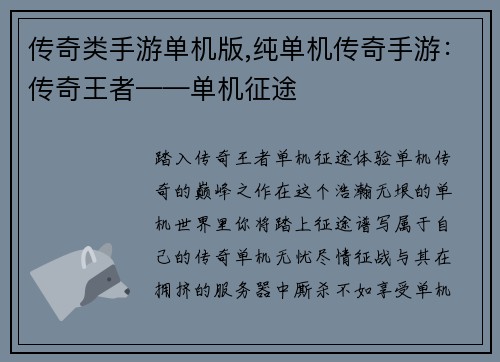 传奇类手游单机版,纯单机传奇手游：传奇王者——单机征途