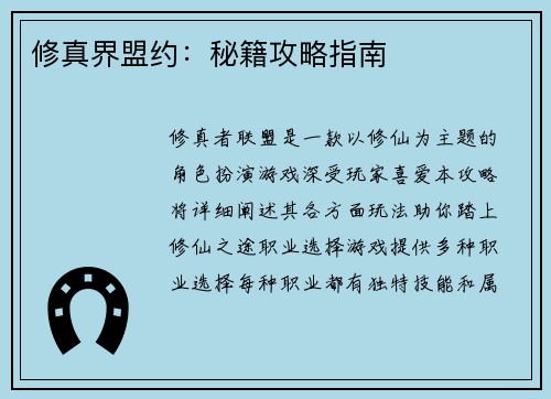 修真界盟约：秘籍攻略指南