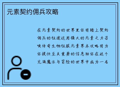元素契约佣兵攻略