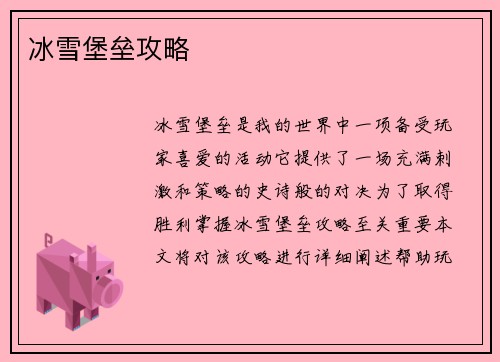 冰雪堡垒攻略