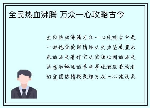 全民热血沸腾 万众一心攻略古今
