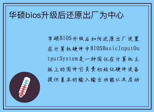 华硕bios升级后还原出厂为中心