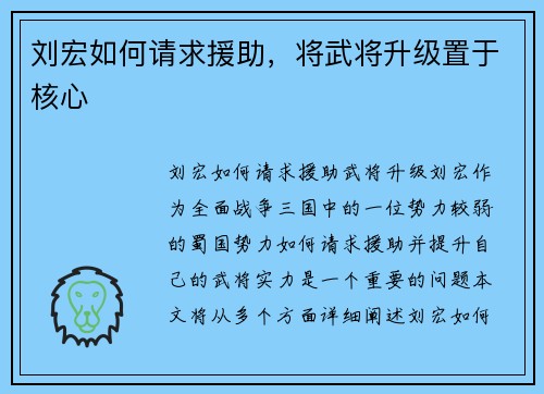 刘宏如何请求援助，将武将升级置于核心