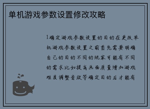 单机游戏参数设置修改攻略