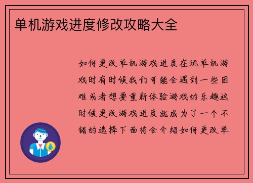 单机游戏进度修改攻略大全