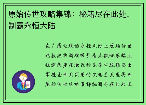 原始传世攻略集锦：秘籍尽在此处，制霸永恒大陆