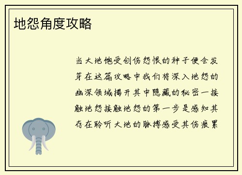 地怨角度攻略