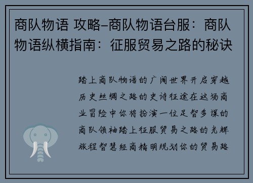 商队物语 攻略-商队物语台服：商队物语纵横指南：征服贸易之路的秘诀