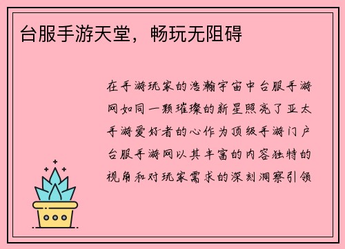 台服手游天堂，畅玩无阻碍