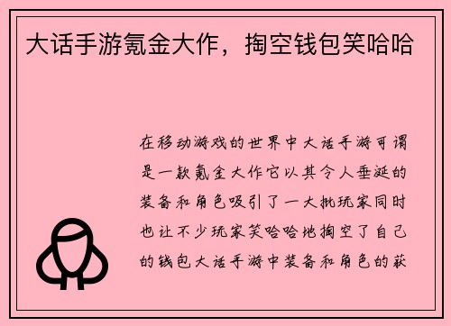 大话手游氪金大作，掏空钱包笑哈哈