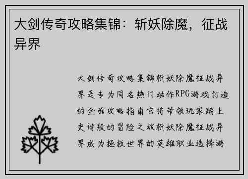 大剑传奇攻略集锦：斩妖除魔，征战异界