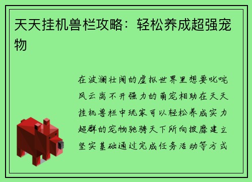 天天挂机兽栏攻略：轻松养成超强宠物