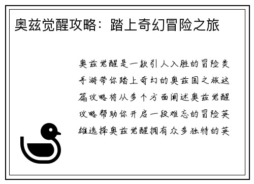 奥兹觉醒攻略：踏上奇幻冒险之旅