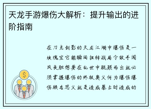 天龙手游爆伤大解析：提升输出的进阶指南