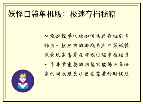 妖怪口袋单机版：极速存档秘籍