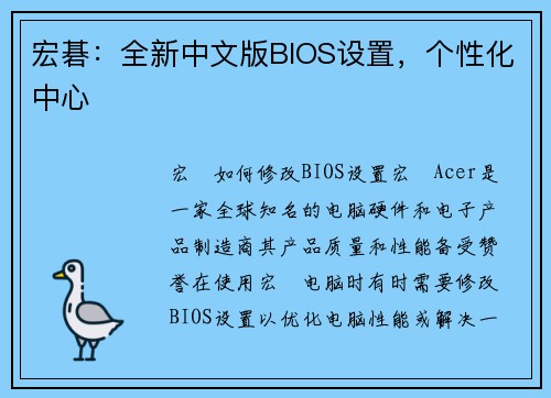 宏碁：全新中文版BIOS设置，个性化中心