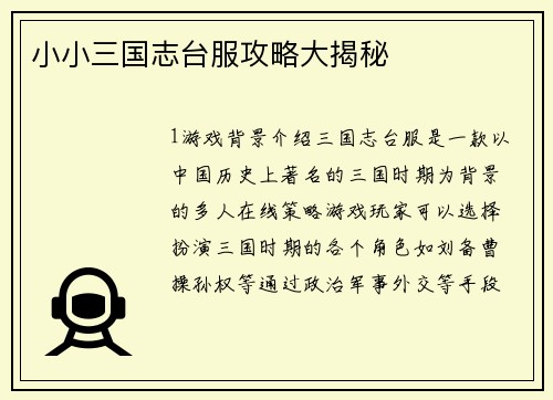 小小三国志台服攻略大揭秘