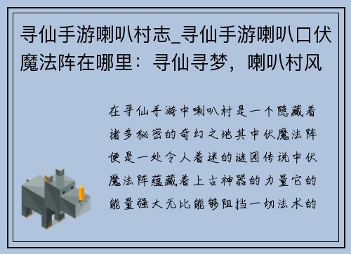 寻仙手游喇叭村志_寻仙手游喇叭口伏魔法阵在哪里：寻仙寻梦，喇叭村风物志