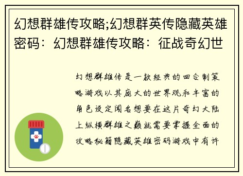 幻想群雄传攻略;幻想群英传隐藏英雄密码：幻想群雄传攻略：征战奇幻世界，纵横群雄之巅