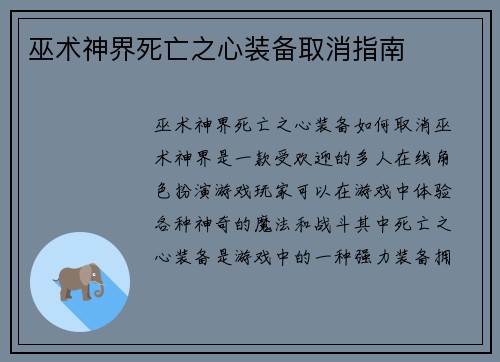 巫术神界死亡之心装备取消指南