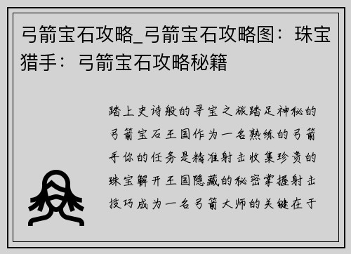 弓箭宝石攻略_弓箭宝石攻略图：珠宝猎手：弓箭宝石攻略秘籍