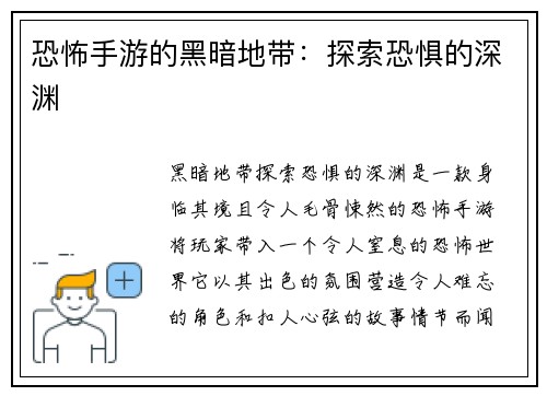 恐怖手游的黑暗地带：探索恐惧的深渊