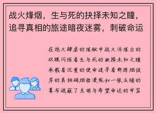 战火烽烟，生与死的抉择未知之瞳，追寻真相的旅途暗夜迷雾，刺破命运的牢笼