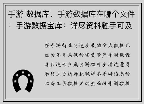 手游 数据库、手游数据库在哪个文件：手游数据宝库：详尽资料触手可及