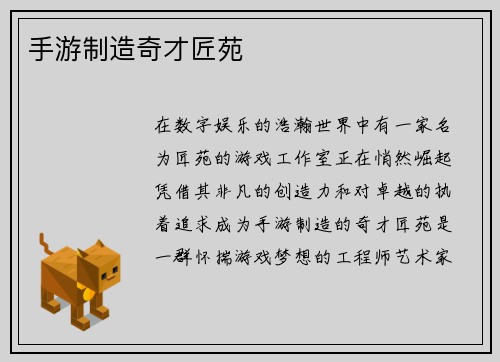 手游制造奇才匠苑