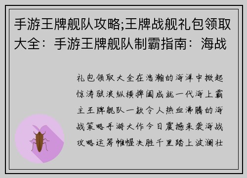 手游王牌舰队攻略;王牌战舰礼包领取大全：手游王牌舰队制霸指南：海战攻略与战舰解析