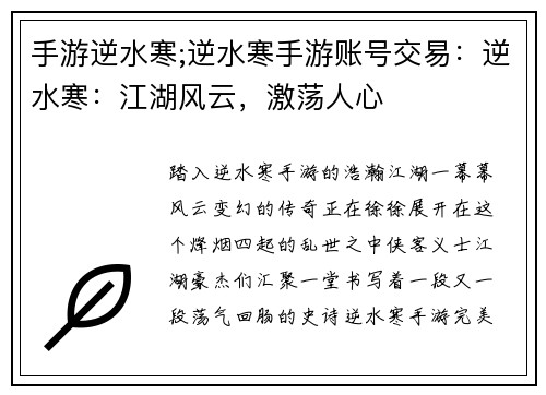 手游逆水寒;逆水寒手游账号交易：逆水寒：江湖风云，激荡人心