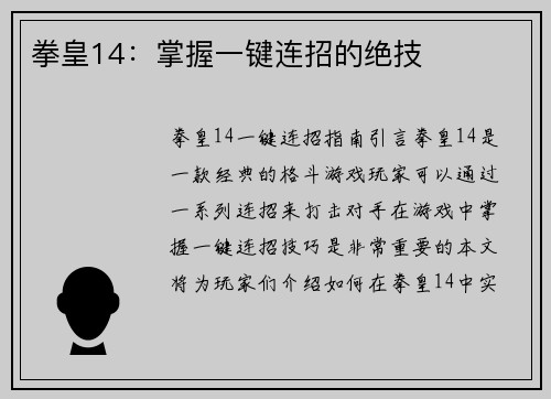 拳皇14：掌握一键连招的绝技