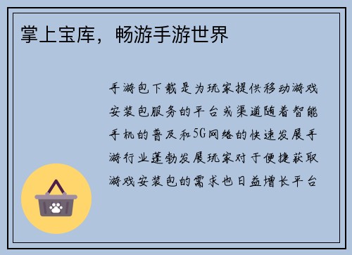 掌上宝库，畅游手游世界