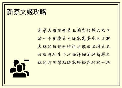 新蔡文姬攻略