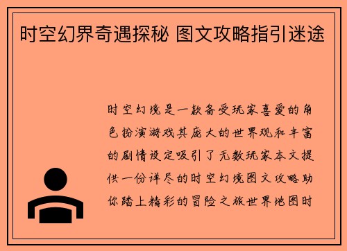 时空幻界奇遇探秘 图文攻略指引迷途