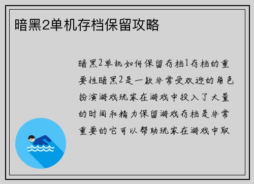 暗黑2单机存档保留攻略