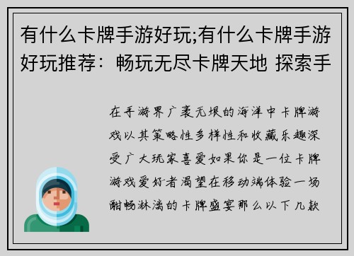 有什么卡牌手游好玩;有什么卡牌手游好玩推荐：畅玩无尽卡牌天地 探索手游极致乐趣