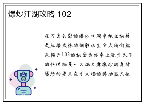 爆炒江湖攻略 102