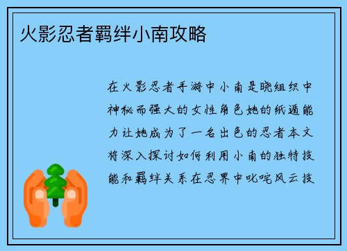火影忍者羁绊小南攻略