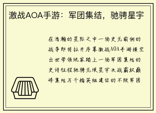 激战AOA手游：军团集结，驰骋星宇
