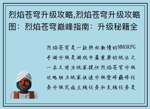 烈焰苍穹升级攻略,烈焰苍穹升级攻略图：烈焰苍穹巅峰指南：升级秘籍全解析