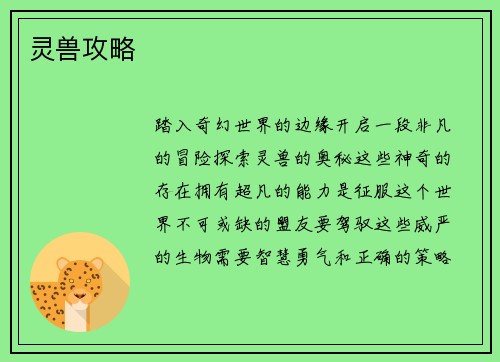 灵兽攻略