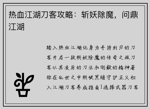 热血江湖刀客攻略：斩妖除魔，问鼎江湖
